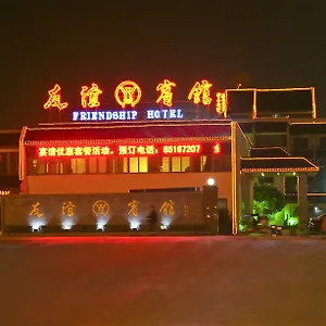 苏州友谊宾馆有限公司 酒店